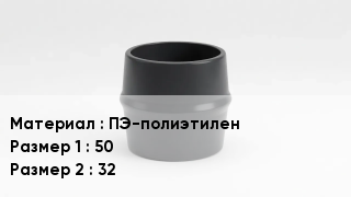 Переход полиэтилен ПЭ-полиэтилен 50х32